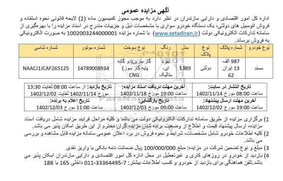 فروش اتومبیل های دولتی یک دستگاه خودرو سواری 