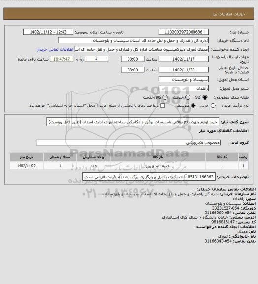 استعلام خرید لوازم جهت رفع نواقص تاسیسات برقی و مکانیکی ساختمانهای اداری استان (طبق فایل پیوست)