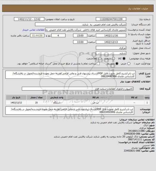 استعلام لپ تاپ/شرح کامل بصورت فایل PDF/ارسال پیشنهاد فنی و مالی الزامی/هزینه حمل بعهده فروشنده/تحویل در پالایشگاه/ کارشناس عابدی 08633492906