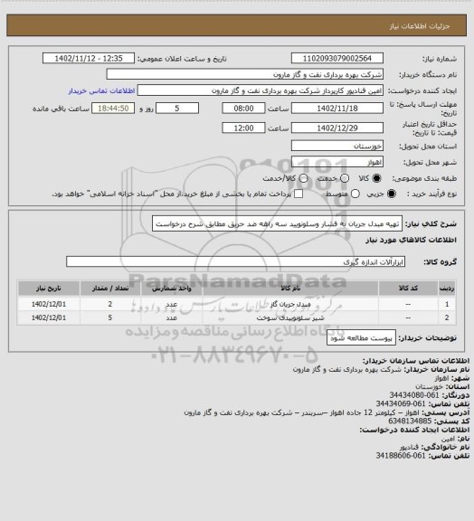 استعلام تهیه مبدل جریان به فشار وسلونویید سه راهه ضد حریق مطابق شرح درخواست