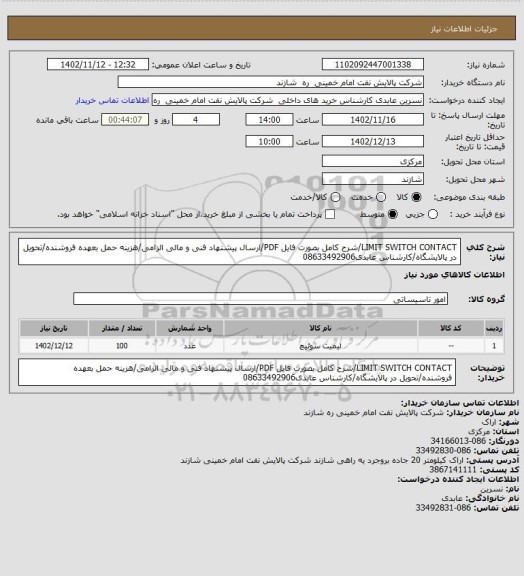 استعلام LIMIT SWITCH CONTACT/شرح کامل بصورت فایل PDF/ارسال پیشنهاد فنی و مالی الزامی/هزینه حمل بعهده فروشنده/تحویل در پالایشگاه/کارشناس عابدی08633492906