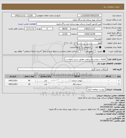 استعلام کلاهک سیلندر ولو سیلندر مطابق شرح درخواست