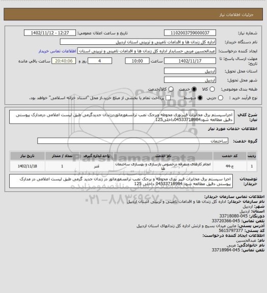 استعلام اجراسیستم برق مخابرات فیبرنوری محوطه وبرجک نصب ترانسفورماتوردرزندان جدیدگرمی طبق لیست اعلامی درمدارک پیوستی دقیق مطالعه شود04533718984داخلی125