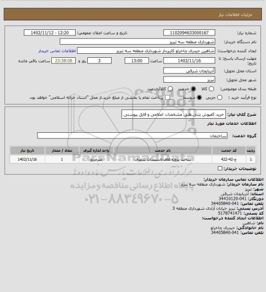 استعلام خرید کفپوش بتنی طبق مشخصات اعلامی و فایل پیوستی