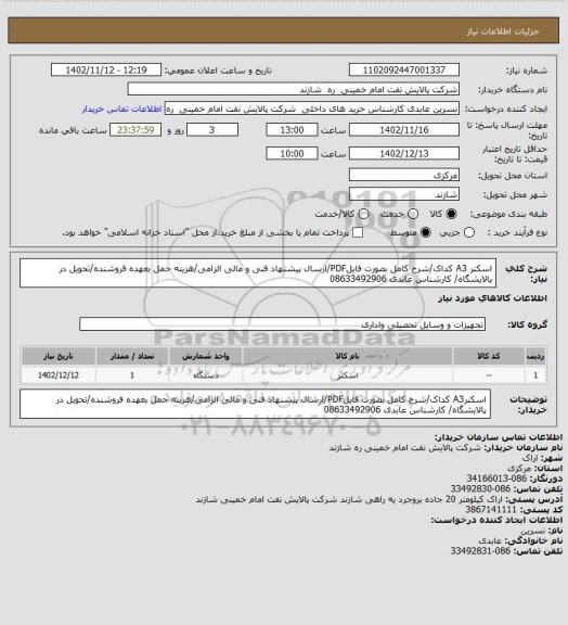 استعلام اسکنر A3 کداک/شرح کامل بصورت فایلPDF/ارسال پیشنهاد فنی و مالی الزامی/هزینه حمل بعهده فروشنده/تحویل در پالایشگاه/ کارشناس عابدی 08633492906