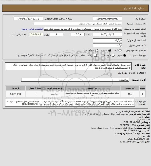 استعلام تهیه مصالح واجرای نمای کامپوزیت روی کلیه کرکره ها وریل هامتراژکلی حدود250مترمربع.عقدقرارداد وارائه ضمانتنامه بانکی الزامیست(قیمت 1مترمربع درج گردد)