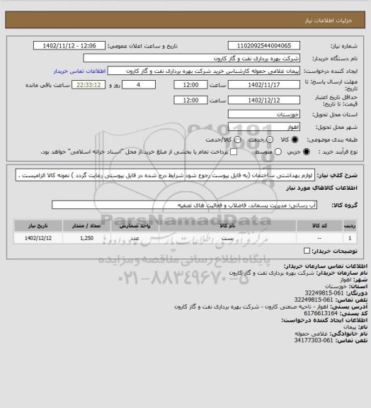 استعلام لوازم بهداشتی ساختمان (به فایل پیوست رجوع شود شرایط درج شده در فایل پیوستی رعایت گردد ) نمونه کالا الزامیست .