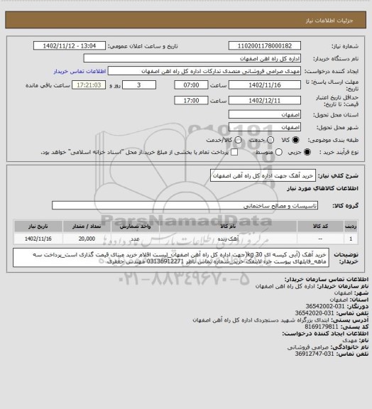 استعلام خرید آهک جهت اداره کل راه آهن اصفهان