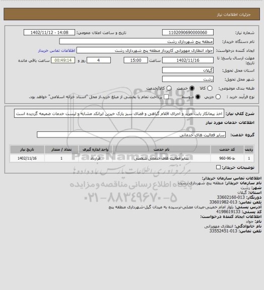 استعلام اخذ پیمانکار بابت خرید و اجرای اقلام گیاهی و فضای سبز پارک خیرین
ایرانکد مشابه و لیست خدمات ضمیمه گردیده است