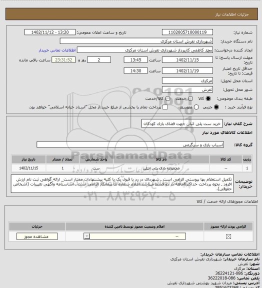 استعلام خرید ست پلی اتیلن جهت فضای بازی کودکان