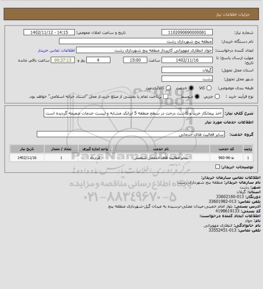 استعلام اخذ پیمانکار  خرید و کاشت درخت در سطح منطقه 5
ایرانکد مشابه و لیست خدمات ضمیمه گردیده است