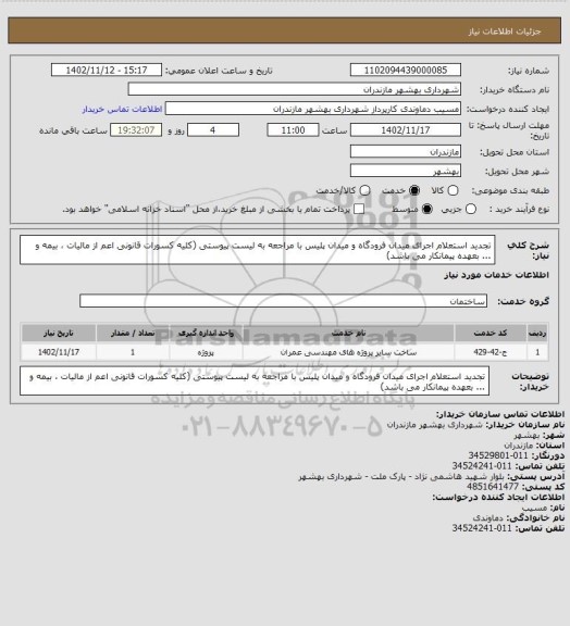 استعلام تجدید استعلام اجرای میدان فرودگاه و میدان پلیس با مراجعه به لیست پیوستی (کلیه کسورات قانونی اعم از مالیات ، بیمه و ... بعهده پیمانکار می باشد)