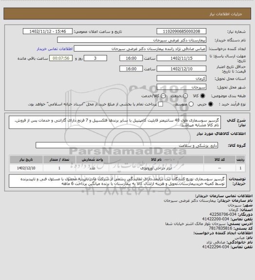 استعلام گرسپر سوسماری طول 40 سانتیمتر قابلیت کامپتیبل با سایر برندها فلکسیبل و 7 فرنج دارای گارانتی و خدمات پس از فروش. نام کالا مشابه میباشد