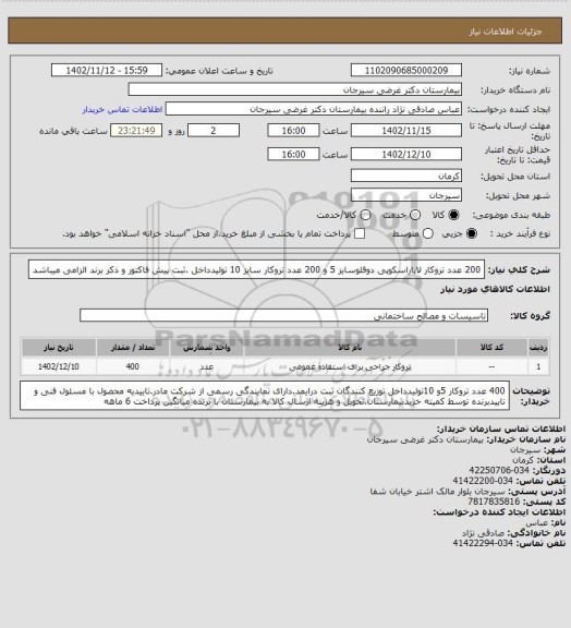 استعلام 200 عدد تروکار  لاپاراسکوپی دوقلوسایز 5 و  200 عدد تروکار  سایز 10 تولیدداخل .ثبت پیش فاکتور و ذکر برند الزامی میباشد