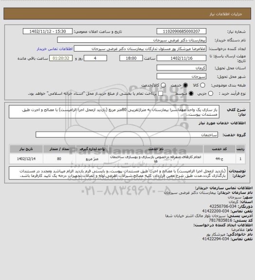 استعلام باز سازی یک واحد مهمانسرا بیمارستان به متراژتقریبی 80متر مربع (بازدید ازمحل اجرا الزامیست) با مصالح و اجرت طبق مستندات پیوست..