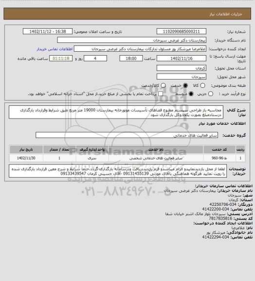 استعلام محاسبه باز طراحی سیستم مطبوع فضاهای تآسیسات موتورخانه بیمارستان 19000 متر مربع طبق شرایط وقرارداد  بارگذاری درستادمبلغ بصورت یکجا وکل بارگذاری شود