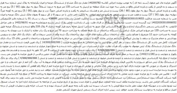 آگهی مزایده مقدار دو دانگ مشاع از ششدانگ عرصه و اعیان یکبابخانه به پلاک ثبتی شماره سه هزار و سیصد و ده فرعی از یکصد و پانزده اصلی