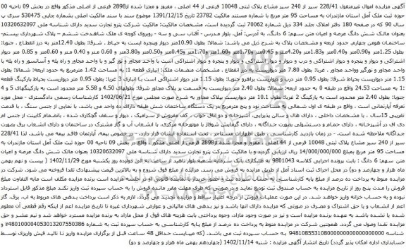 آگهی مزایده  سیر از 240 سیر مشاع پلاک ثبتی 10048 فرعی از 44 اصلی ، مفروز و مجزا شده از2898 فرعی از اصلی 