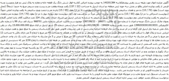 آگهی مزایده شش دانگ یک قطعه خانه و مغازه به پلاک ثبتی دو هزار ودویست وسه فرعی از یکصد وپانزده اصلی