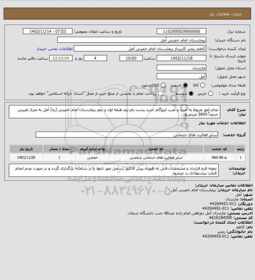 استعلام نجام امور مربوط به خرید و نصب ایزوگام جدید پشت بام نیم طبقه اول و دوم بیمارستان امام خمینی (ره) آمل به متراژ تقریبی حدوداً 3600 مترمربع