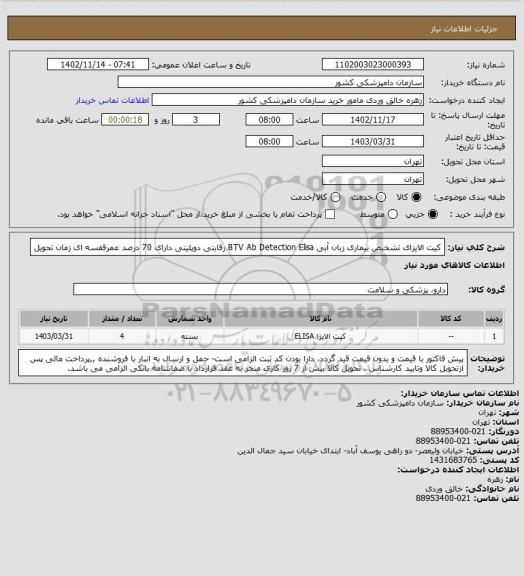 استعلام کیت الایزای تشخیص بیماری زبان آبی BTV Ab Detection Elisa رقابتی دوپلیتی 
دارای 70 درصد عمرقفسه ای زمان تحویل