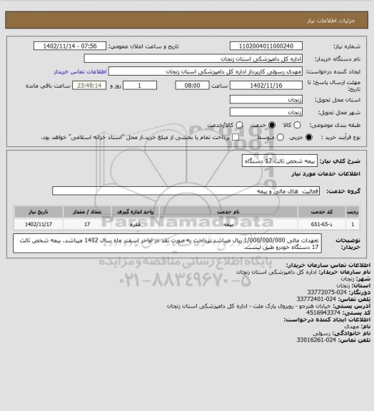 استعلام بیمه شخص ثالث
17 دستگاه