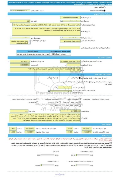 مناقصه، مناقصه عمومی یک مرحله ای انجام خدمات نقل و انتقال کارکنان هواپیمایی جمهوری اسلامی ایران از نقاط مختلف شهر  مشهد و حومه آن به ادارات مرکزی فرودگاه هاشم