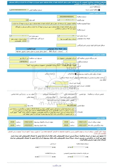 مناقصه، مناقصه عمومی یک مرحله ای حمل و نقل کارکنان هما از نقاط مختلف شهر شیراز و حومه آن به ادارات و دفاتر مستقر در فرودگاه شهید آیت اله دستغیب و بالعکس