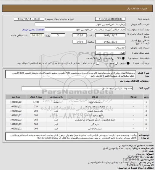 استعلام دستمالکاغذی رولی2قلو-دستمالجعبه ای صدبرگ-مایع دستشویی3750گرمی-سفید کننده4لیتری-مایعظرفشویی1000گرمی-جوهرنمک1لیتری-شیشه پاککن500میلی لیتر