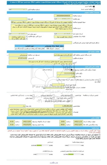 مناقصه، مناقصه عمومی یک مرحله ای تامین12 دستگاه خودرو سواری(سورن، شاهین، ال90، پژو پارس، پژو 405 یا سمند با حداقل مدل ساخت 1394 و بالاتر ) انجام امور مربوط به