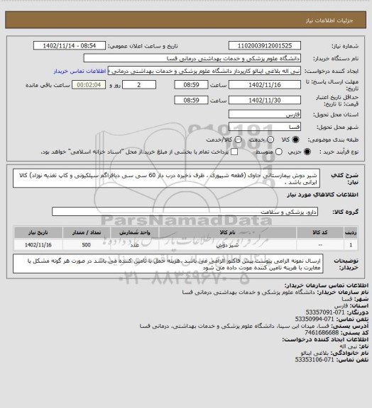 استعلام شیر دوش بیمارستانی حاوی (قطعه شیپوری ، ظرف ذخیره درب دار 60 سی سی دیافراگم سیلکیونی و کاپ تغذیه  نوزاد)
کالا ایرانی باشد .