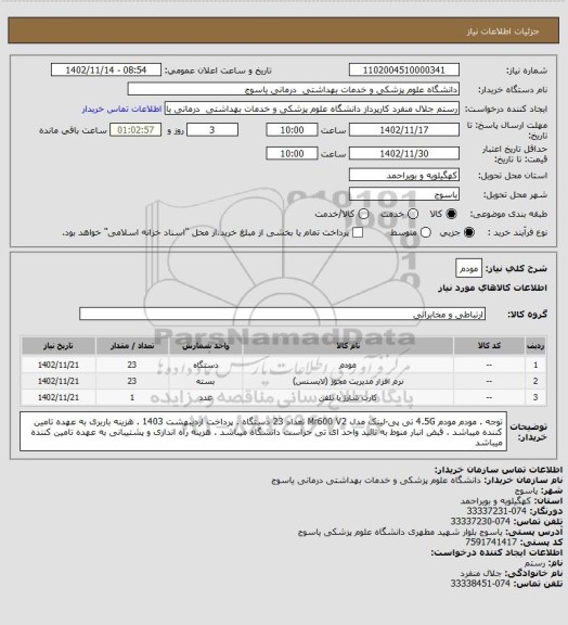 استعلام مودم