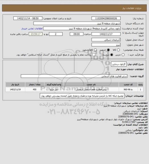 استعلام گرانول درجاریز