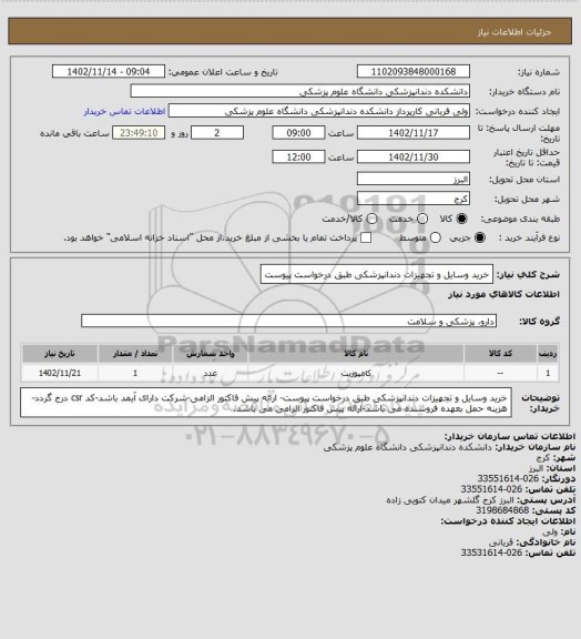 استعلام خرید وسایل و تجهیزات دندانپزشکی طبق درخواست پیوست