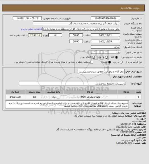 استعلام ورق mdf و یراق الات مطابق شرح فایل پیوست