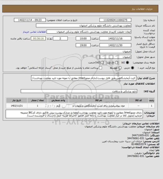 استعلام کیت آزمایشگاهی طبق فایل پیوست/دارای مجوزimed/ مطابق با نمونه مورد تایید معاونت بهداشت/