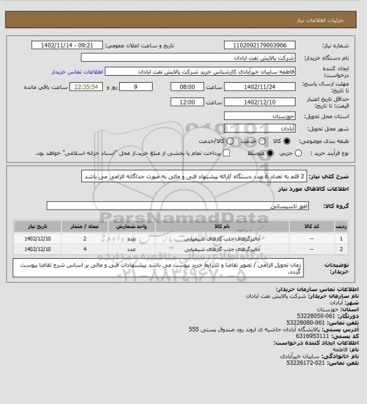 استعلام 2 قلم به تعداد 6 عدد دستگاه /ارائه پیشنهاد فنی و مالی به صورت جداگانه الزامی می باشد