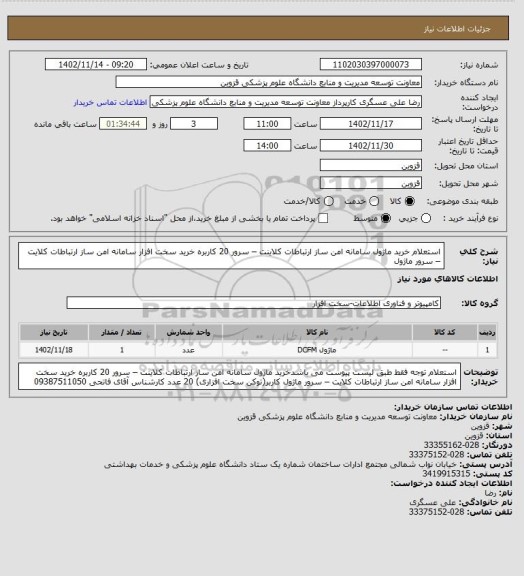 استعلام استعلام خرید ماژول سامانه امن ساز ارتباطات کلاینت – سرور 20 کاربره
خرید سخت افزار سامانه امن ساز ارتباطات کلایت – سرور
ماژول