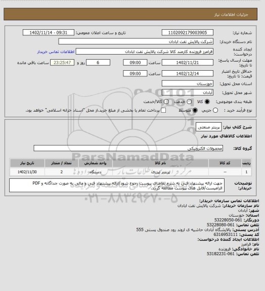 استعلام پرینتر صنعتی