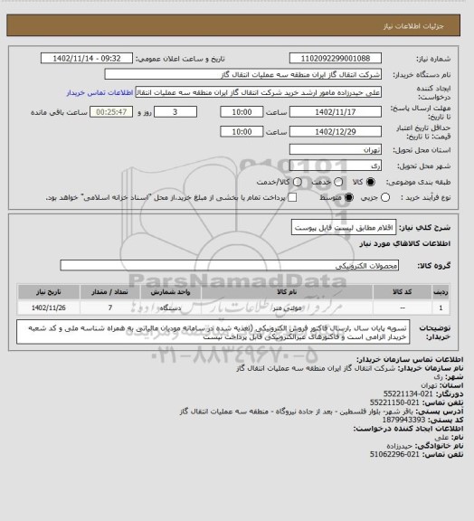 استعلام اقلام مطابق لیست فایل پیوست