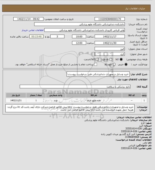 استعلام خرید وسایل و تجهیزات دندانپزشکی طبق درخواست پیوست-