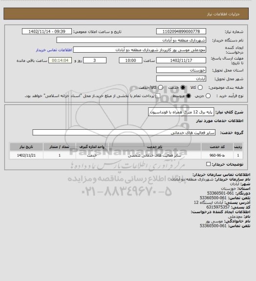 استعلام پایه برق 12 متری همراه با فونداسیون