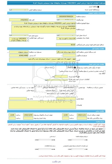 مناقصه، فراخوان ارزیابی کیفی 1402/0031 بهسازی سکوهای مواد شیمیایی مارون3، 4و 6