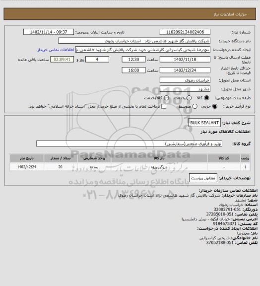 استعلام BULK SEALANT