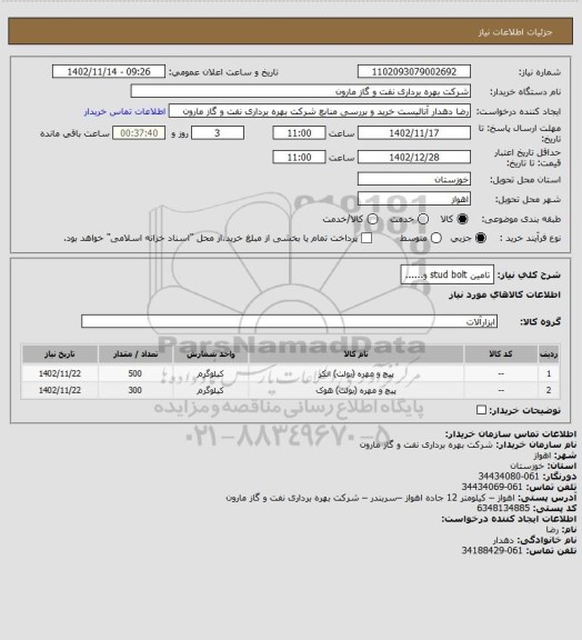 استعلام تامین stud bolt و......