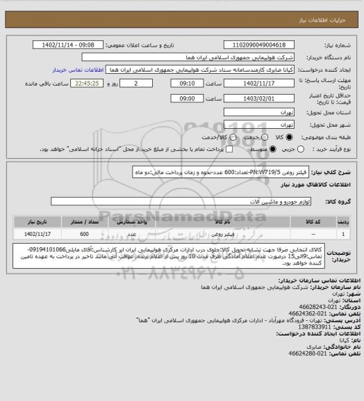 استعلام فیلتر روغن PN:W719/5-تعداد:600 عدد-نحوه و زمان پرداخت مالی:دو ماه