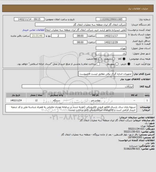 استعلام تجهیزات اندازه گیری برقی مطابق لیست فایلپیوست