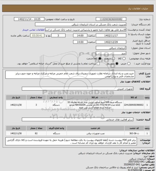 استعلام خرید،نصب و راه اندازی سامانه نظارت تصویری دیجیتال،برای شعب امام خمینی مراغه و مرکزی مراغه و حوزه جنوب،برابر مشخصات فنی و پیش نویس