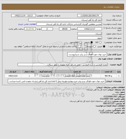 استعلام خرید نهال جهت فضای سبز برابر شرح پیوست،