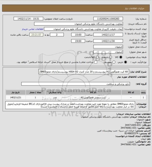 استعلام 60 کیت هموگلوبینA2 بیوسیستم و 20 عدد کنترل HIGH A2 بیوسیستم/دارای مجوزIMED/